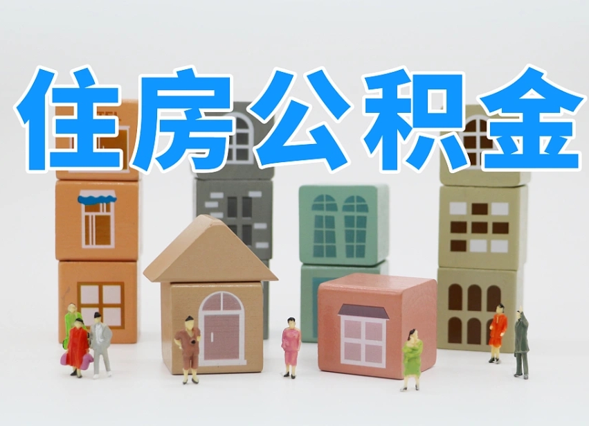 香港公积金（公积金查询）